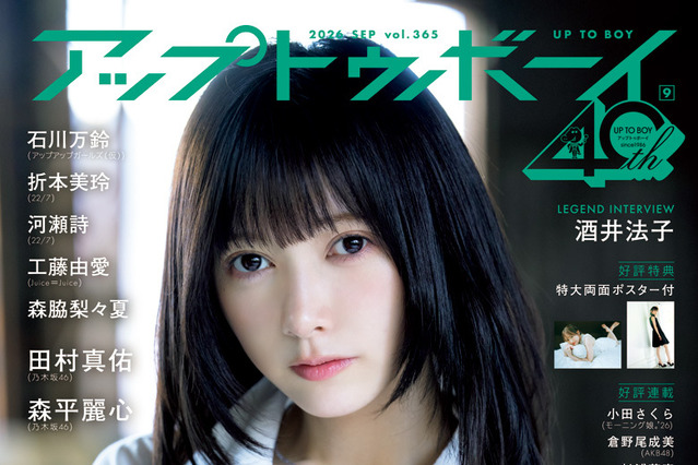 乃木坂46を『アップトゥボーイ』 で大特集！池田瑛紗、森平麗心、田村真佑のインタビュー公開 画像