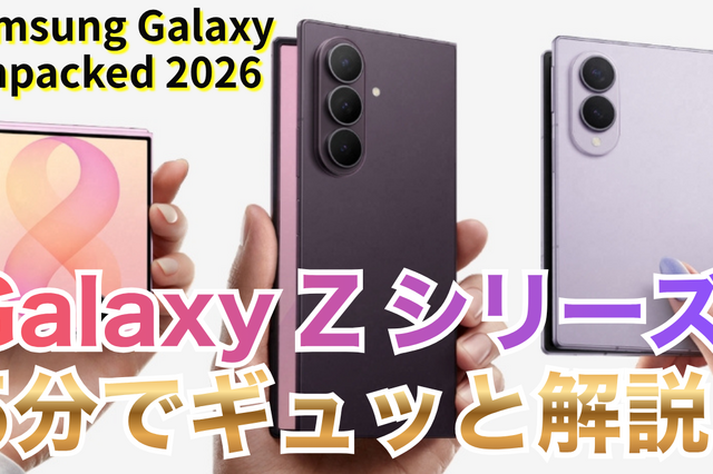 【動画】5分で解説！サムスンの「Galaxy Z Fold 8」「Fold 8 Ultra」「Flip 8」 画像