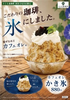 コーヒーをそのまま凍らせて削る！新感覚「カフェオレかき氷」新潟寺尾台店限定で登場 画像