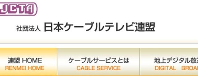 「光の道構想」への懸念を表明――日本ケーブルテレビ連盟 画像
