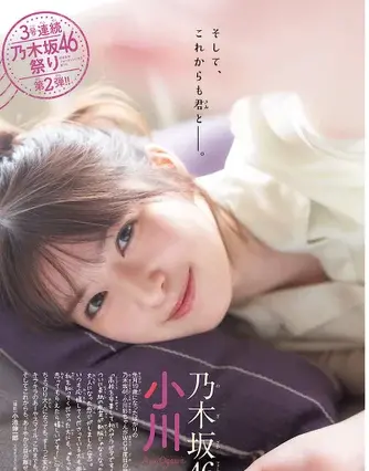 乃木坂46・小川彩が高校卒業後初表紙！“19歳の魅力”が詰まった大人のグラビア 画像