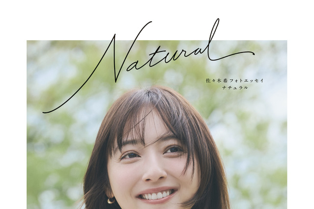 佐々木希、芸能生活20周年記念フォトエッセイ『Natural』10月2日発売　初めて語る「ありのまま」の本音 画像