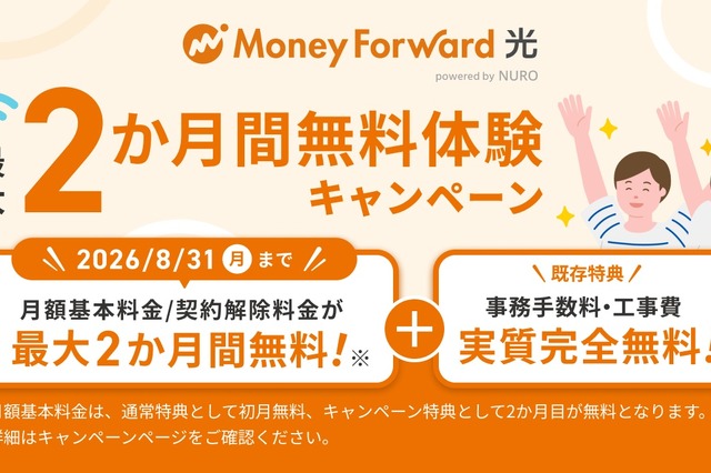 「マネーフォワード光 powered by NURO」、最大2か月間無料体験キャンペーンを8月開始 画像