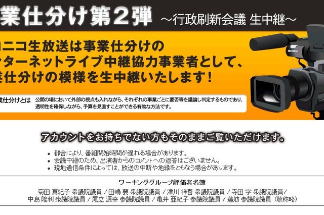 20日から「事業仕分け第2弾」生中継～片山さつき氏ら参加の討論特別番組も 画像