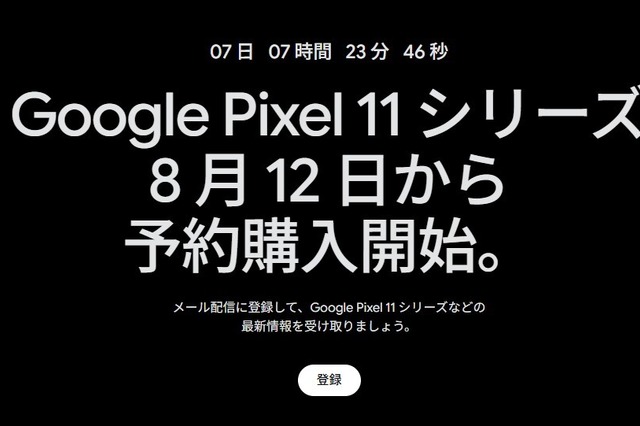 Google Pixel 11シリーズ、8月12日から予約開始「Pixel 11 Pro Fold」も公式ティザーで登場 画像