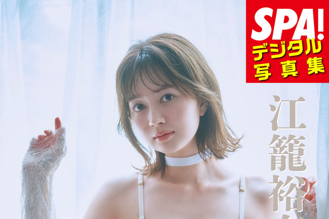 元SKE48・江籠裕奈の“エンジェルボディ”にうっとり！週刊SPA!デジタルにて誌面カットが公開 画像