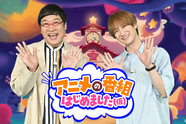 宮田俊哉＆山里亮太、TBS新アニメ特番『アニメの番組はじめました（仮）』出演決定！ 画像