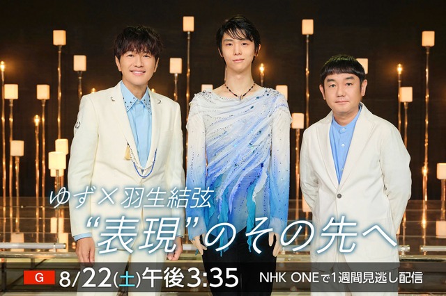 ゆず×羽生結弦、初対談番組『“表現”のその先へ』が放送！震災15年の思いとSPコラボ舞台裏を語る 画像