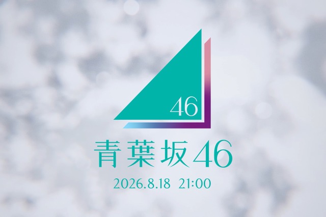 「青葉坂46」謎の告知から続報！ 18日21時にストリーミング配信 画像