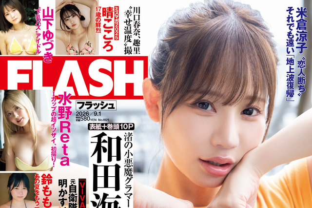 元NMB48・和田海佑、“29歳の色気”漂うビキニカット披露！『FLASH』初表紙＆巻頭グラビア 画像
