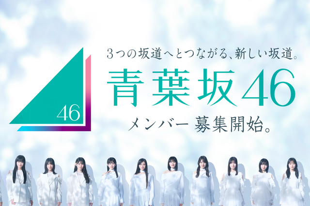 坂道グループに1年限定の新しいグループ「青葉坂46」が誕生！渋谷のスクランブル交差点をジャックしメンバー募集を告知！ 画像