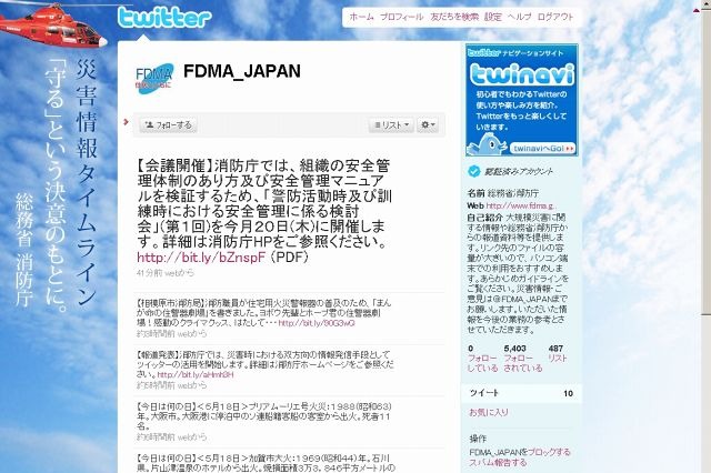 消防庁、Twitterで災害情報の提供を開始 画像