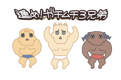 コミカルでシュールなショートアニメ「進め！ガチムチ3兄弟」無料公開へ 画像