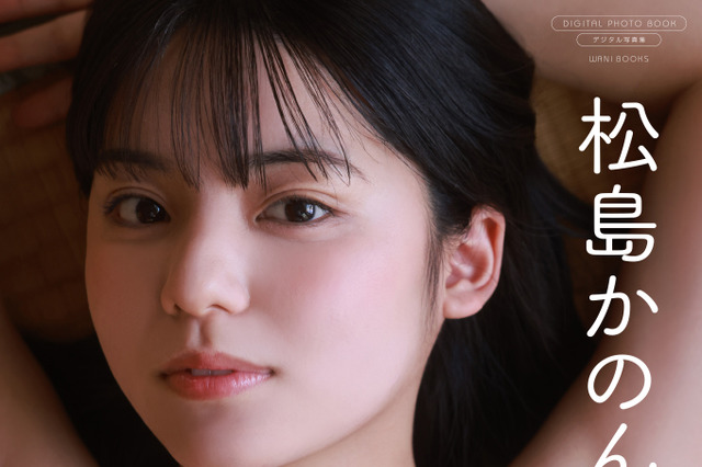 松島かのん、写真集『Surprise！』のアザー版配開始！普段見られない表情に注目 画像