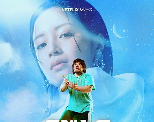 一ノ瀬ワタルが広瀬すずに恋！来年1月Netflix配信シリーズのヒューマン・コメディ 画像