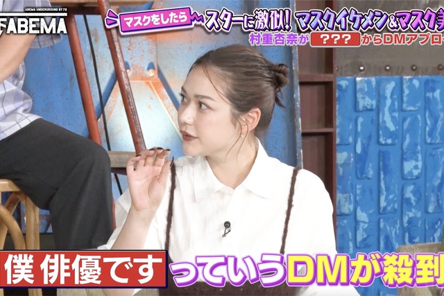 村重杏奈、「俳優と付き合いたい」宣言で「僕、俳優です」DM殺到 画像