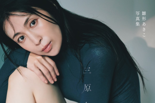 雛形あきこ写真集タイトルは『三原色』に決定！「これからもいろんな色になっていく雛形自身への期待」を込めた一冊に 画像