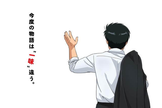 35年の時を経て復活！「新 美味しんぼ」2027年TVアニメ化決定、阿座上洋平・咲々木瞳・大塚明夫がメインキャストに 画像