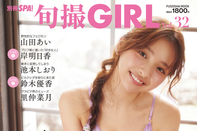 一ノ瀬瑠菜、美乳と抜群のプロポーションでファンを魅了……『旬撮 GIRL Vol.32』29日発売 画像