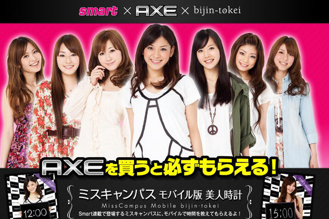 「AXE」とのコラボ企画でミスキャンパス7人が「美人時計」に登場 画像