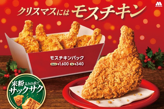 モスバーガー、モスチキンチケットを7日発売！100円クーポン付き 画像