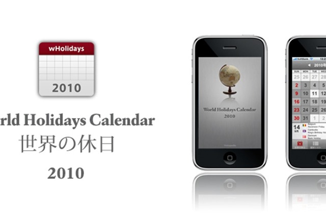 世界の国々の休日を一覧できるiPhoneアプリ「世界の休日カレンダー2010」登場 画像