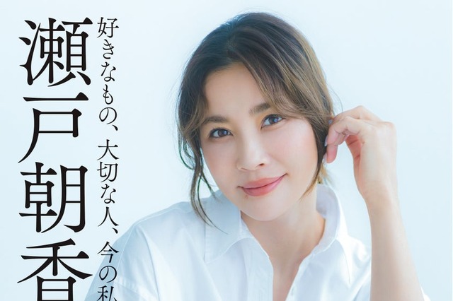 瀬戸朝香、50歳の誕生日を迎える前日に初エッセイ発売！長男・長女の初インタビューも 画像