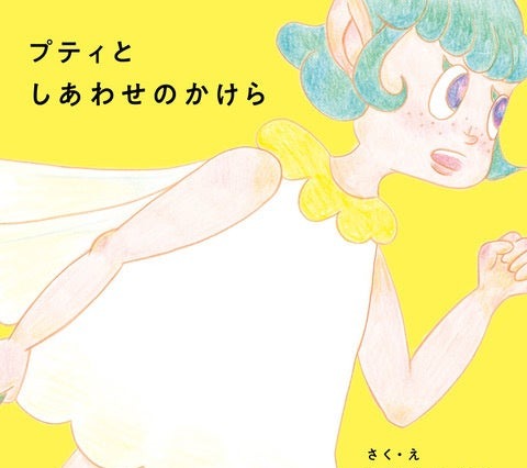 木村カエラ、8年ぶりの新作絵本『プティとしあわせのかけら』発売！ 画像