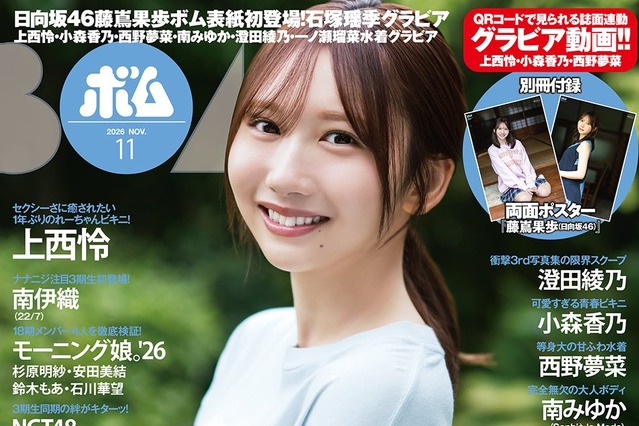 日向坂46・藤嶌果歩が『ボム』初表紙！石塚瑶季と計26ページの巻頭特集 画像