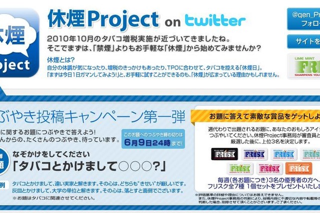 クラシエ、「休煙」のためのTwitter連動企画「休煙Project」を開始 画像