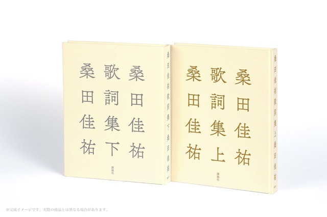桑田佳祐、全キャリアから400曲超を自選した歌詞集を上下巻で刊行 画像