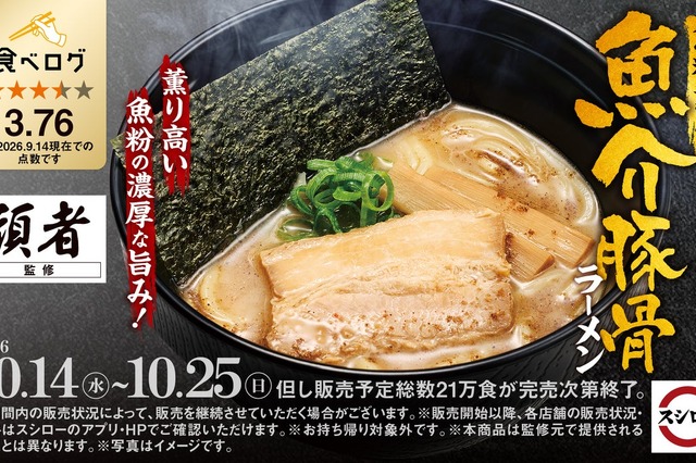 スシロー、頑者監修「魚粉薫る 魚介豚骨ラーメン」を全国発売！ 画像