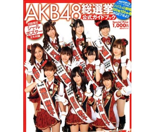 書籍も“AKB48旋風”~「AKB48総選挙公式ガイドブック」がトップ 画像