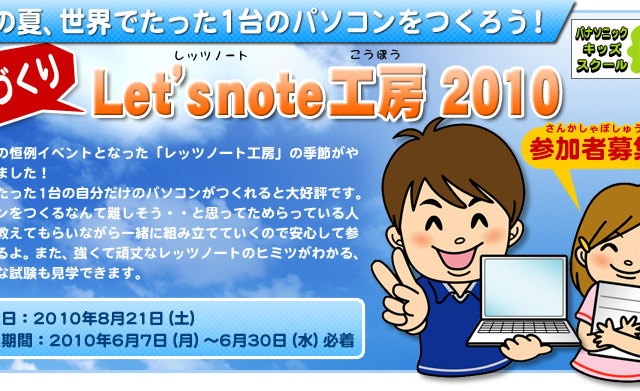 パナソニック、毎年恒例のモノづくりイベント「手づくりLet'snote工房 2010」を開催 画像