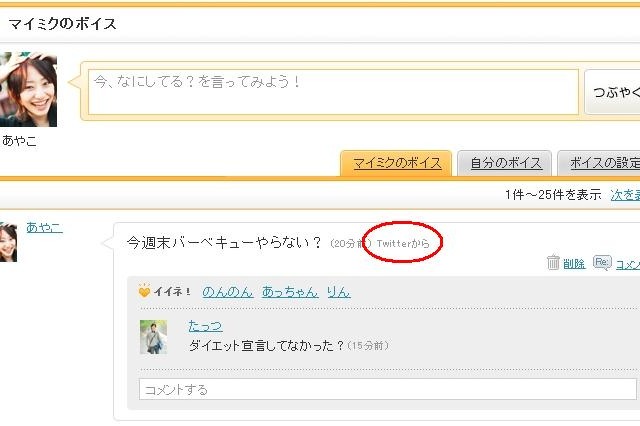 mixiボイスとTwitterが連携――Twitterのつぶやきがmixiボイスへ反映 画像