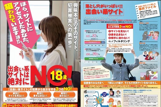 出会い系“3つのNO”とは? ~ 警察庁、出会い系サイト利用犯罪の被害防止リーフレットを公開 画像