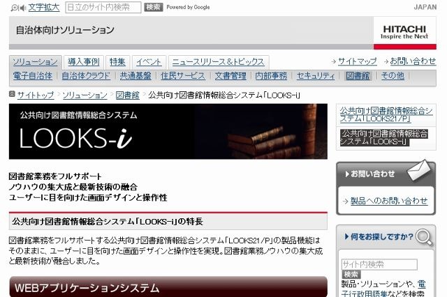 日立、公共図書館向け情報総合システム「LOOKS-i」販売開始 ～ ユーザビリティに配慮 画像