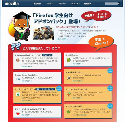 Mozilla Japan、「Firefox 学生向けアドオンパック」をリリース 画像