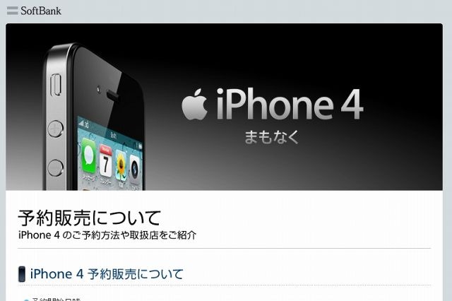 ソフトバンクモバイル、「iPhone 4」予約を本日で中止 ～ 当日販売は16店舗で実施 画像