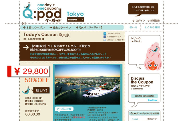 ディナー85％OFFのチャンスも～共同購入型クーポンサイト「Q:pod」 画像