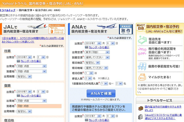 「Yahoo!トラベル」がANA商品の取り扱いを開始 画像