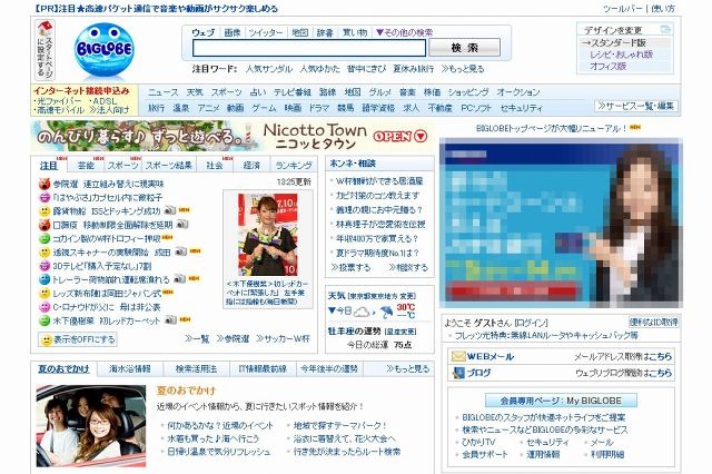 BIGLOBE、トップページを全面リニューアル ～ 「レシピ・おしゃれ版」「オフィス版」など複数デザインに 画像