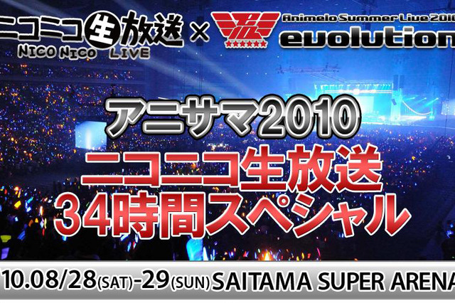 34時間のスペシャルライブ配信～ニコ動で「アニメロサマーライブ2010」を 画像