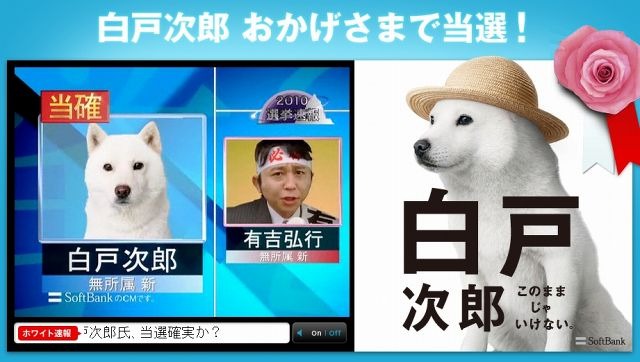 「白戸次郎、おかげさまで当選！」…ソフトバンクのお父さん犬、いち早く当確に名乗り 画像