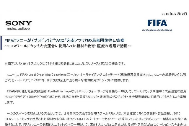 ソニー、FIFAワールドカップで使用したブラビア/VAIOを南アに寄贈 画像