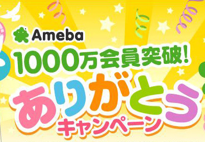 「Ameba」が会員数1,000万人を突破 画像