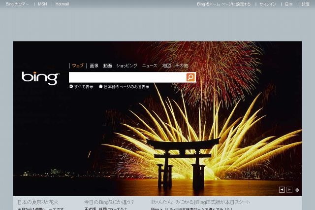 マイクロソフト、検索サービス「Bing」正式版を日本でスタート ～ 特設サイトも公開 画像