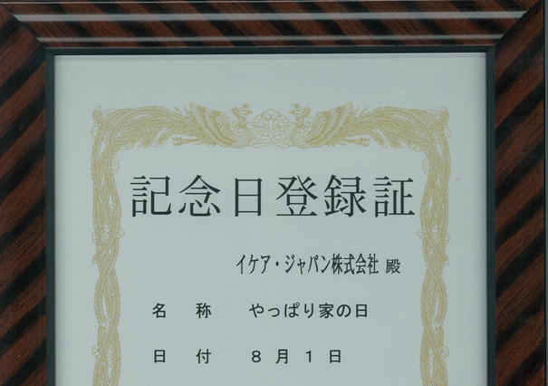 イケア・ジャパンが日本で情報発信強化！8月1日を「やっぱり家の日」に制定 画像