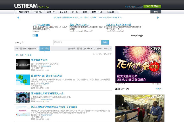 いよいよ夏本番~Ustreamで夏の風物詩、花火大会を楽しもう 画像