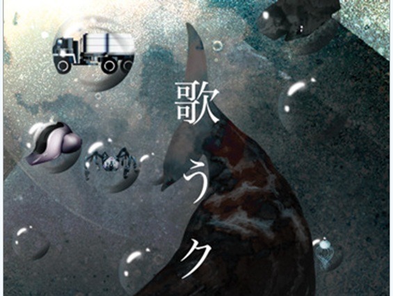 村上龍の最新長編小説「歌うクジラ」がiPad用電子書籍で登場――坂本龍一の音楽も挿入 画像